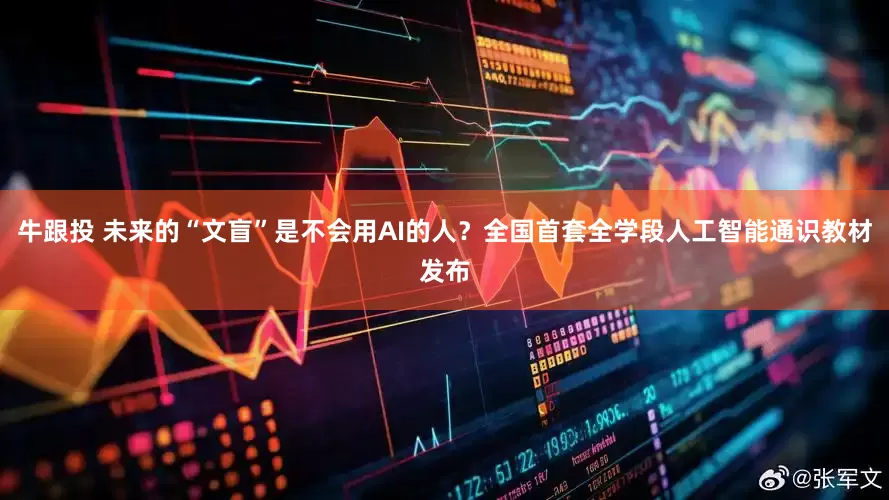 牛跟投 未来的“文盲”是不会用AI的人？全国首套全学段人工智能通识教材发布