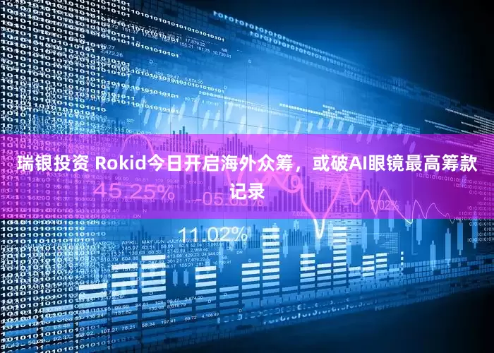 瑞银投资 Rokid今日开启海外众筹，或破AI眼镜最高筹款记录