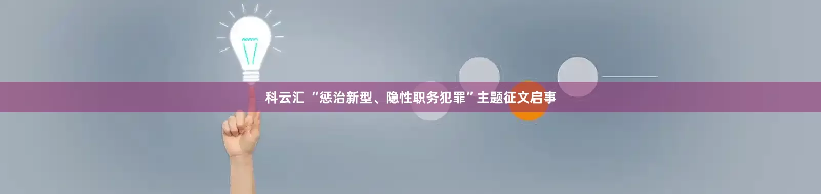 科云汇 “惩治新型、隐性职务犯罪”主题征文启事