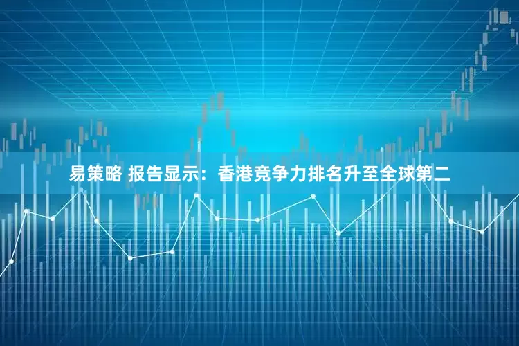 易策略 报告显示：香港竞争力排名升至全球第二